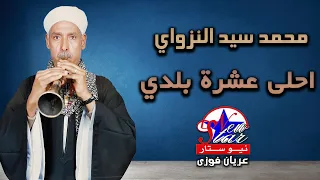 محمد سيد النزاوي احلى عشرة بلدي 