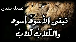 تبقى الأسود أسود والكلاب كلاب  تكملة بقلم تركي أبو عثمان دندنها