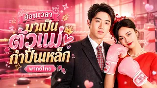 นักมวยสาวทะลุยุค80 จับพลัดจับผลูได้แต่งงาน! ใครจะคิดว่าสามีสุดแสบจะกลายเป็นคนขี้อ้อนติดเมีย🥊❤️