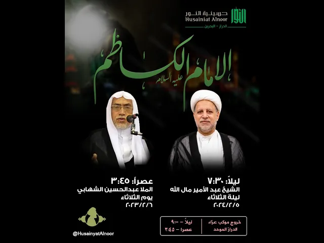 ⁣ملا عبد الحسين رضي الشهابي ( شهادة الامام موسى الكاظم يوم 25 رجب 1445)- حسينية النور