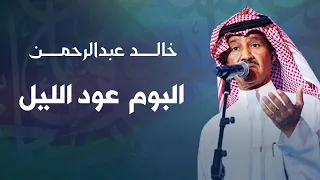 أيقونة الخليج الفنان خالد عبدالرحمن البوم عود الليل 
