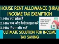 HRA CALCULATOR HOW TO CALCULATE HRA EXEMPTION EVEN WITHOUT STAYING ON RENT HOUSE RENT ALLOWANCE