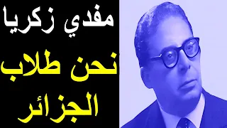 Nahnou Tolab El Djazair نحن طلاب الجزائر 