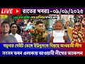Download Lagu 🔴LIVE: 09 Sep 2025 সরকার পতনে উত্তাল সারা বাংলাদেশ | Sheikh Hasina | BNP | Dr Yunus-Bangla News Liv