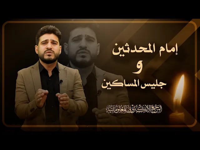 ⁣إمام المحدثين وجليس المساكين