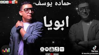 اغنيه ابويا حمادة يوسف كاملة                     دندنها