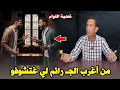 Lagu هدي من أغرب القضايا لي غنحكي ليكم قضية  \