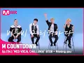 Download Lagu [ENG] [‘MCD VOCAL CHALLENGE’ BTOB - Missing you] KPOP TV Show | #엠카운트다운 EP.724 | Mnet 210909 방송