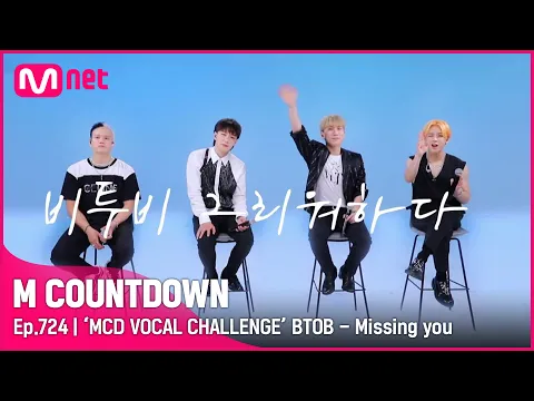 Download MP3 [ENG] [‘MCD VOCAL CHALLENGE’ BTOB - Missing you] KPOP TV Show | #엠카운트다운 EP.724 | Mnet 210909 방송