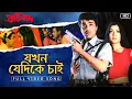 Jakhoni Jedike Chai (যখনই যেদিকে চাই) | Pratibad | Prosenjit  | Arpita  | Sadhna Sargam | SVF