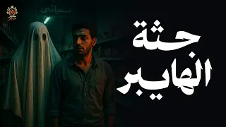 شاب يحلم بكابوس متكرر مرعب لما يحدث في الهايبر الكبير والجريمة المرعبة التي من خلالها إكتشف سر غامض  شاب يحلم بكابوس متكرر مرعب لما يحدث في الهايبر الكبير والجريمة المرعبة التي من خلالها إكتشف سر غامض