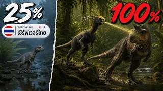ไดโนเสาร์ น่ารำคาญที่สุด Hypsilophodon‼️ใน The Isle Evrima เซิร์ฟไทย🦖