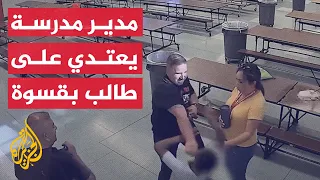 شاهد مدير مدرسة ابتدائية يعتدي على طالب في أمريكا 