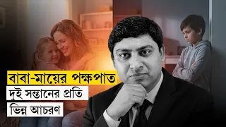 বাবা-মায়ের পক্ষপাত | সন্তানের কী করা উচিত? Parents' Double Standards | Dr. Nabil
