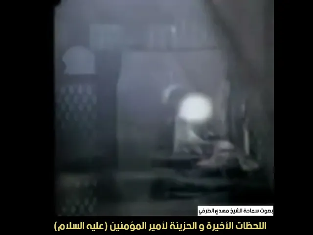 اللحظات الأخيرة و الحزينة لأمير المؤمنين عليه السلام - سماحة الشيخ مهدي الطرفي