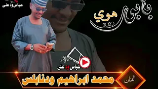 جديد الفنان محمد ابراهيم ود نابلس 
