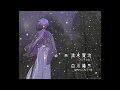 Download Lagu 川本真琴  「1/2」 るろうに剣心 明治剣客浪漫譚 OP