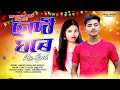SADI GHORE ALE GORI || 2026 NEW DOMKOICH SONG || SINGER - ABHIJIT MURAH AND RADIKHA BARAIK 