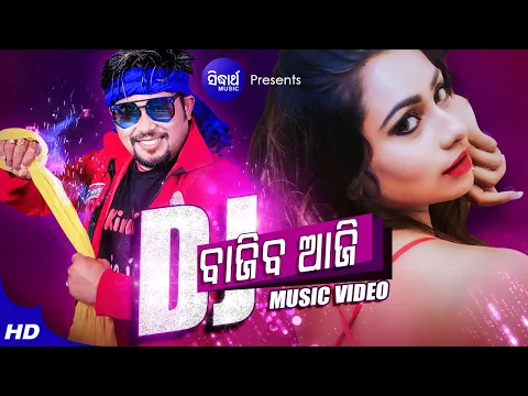 Download MP3 DJ Bajiba Aji | Ganesh Puja Dhamaka Music Video | Lubun & Priyanka | Mantu Chhuria | Sidharth Music