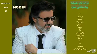 GREATEST HITS OF MOEIN ترانه های بیاد ماندنی معین 