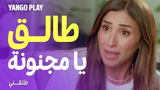 طلاق غريب   طلقها بس هي ندمت بعدما طلبت      فيلم طلقني      كريم محمود عبدالعزيز   دينا الشربيني دندنها