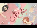 Download Lagu Amadio , Almas and Tag - 3ala bali I علي بالي - اماديو , الماس  و تاج (Official audio)