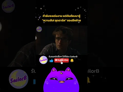 📌ดูคลิปเต็มที่หน้าช่อง SailorB