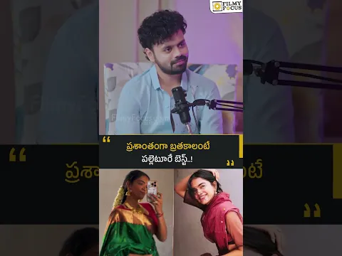 ప్రశాంతంగా బ్రతకాలంటే పల్లెటూరే బెస్ట్..! | Filmyfocus.com