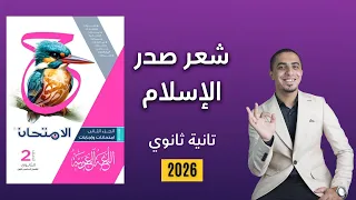 حل تدريبات سمات شعر صدر الإسلام كتاب الامتحان الصف الثاني الثانوي 2026 