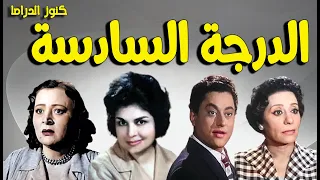 التمثيلية النادرة الممتعة الدرجة السادسة كريمة مختار سامية رشدى نور الدمرداش احسان شريف  التمثيلية النادرة الممتعة الدرجة السادسة كريمة مختار سامية رشدى نور الدمرداش احسان شريف