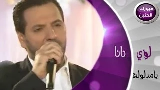 لؤي نانا   يا مدلولة  فيديو كليب         دندنها