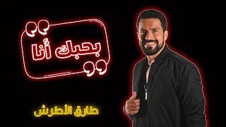                                                        طارق الأطرش   بحبك أنا دندنها