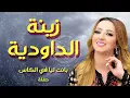 زينة الداودية Zina Daoudia بانت ليا في الكاس (حفلة)
