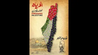 شرحبيل التعمري كوكتيل اغاني فلسطينية شلالات الدم 