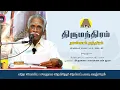 Lagu திருமந்திரம் - நான்காம் தந்திரம் - அம்பலச்சக்கரம் 02 | அருணை பாலறாவாயன் | Thirumanthiram | Bakthi TV