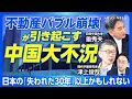 Download Lagu 【中国「不況の真因」を分析する】不動産関連事業は全中国GDPの3割｜「内巻き現象」とは｜インフラ投資のツケが回ってきた｜米中関税合意、肝心の中身は…｜習近平とグローバルサウスの関係【垂秀夫・津上俊哉】