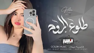 مفارقني وغيابك عني طلوع الروح   ياريتني نسمة وعبلادك فيها تروح                            دندنها