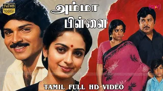 அம்மா பிள்ளை திரைப்படம் | Ramki | Seetha | Jaishankar | R.C.Sakthi | Shankar Ganesh Full HD Video