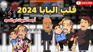 حصريا مزمار قلب البابا 2024 أجمد افيهات ابو السيد الدمياطي افجر طلعات حظ قلب البابا  حصريا مزمار قلب البابا 2024 أجمد افيهات ابو السيد الدمياطي افجر طلعات حظ قلب البابا