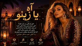آه يا زينو                 دندنها