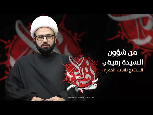 ⁣مباشر ( من شؤون السيدة رقية ع ) الشيخ ياسين الجمري