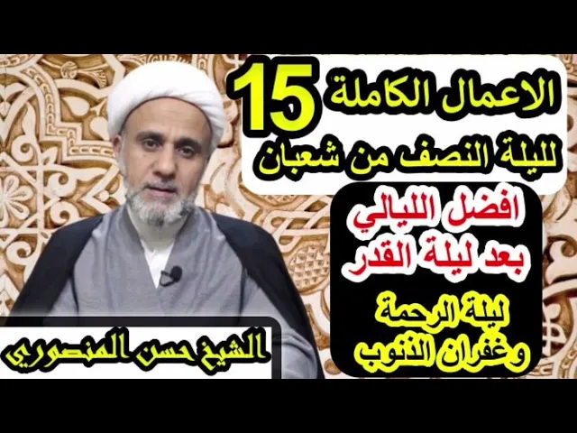 ⁣الشرح المبسط للاعمال الكاملة لليلة النصف من شعبان 15 مع ادعيتها/ليلة ولادة صاحب الزمان