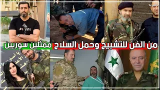 شاهد أشهر فنانين سوريا الذين أصروا على التشبيح لنظام الأسد حتى بعد سقوطه    دندنها