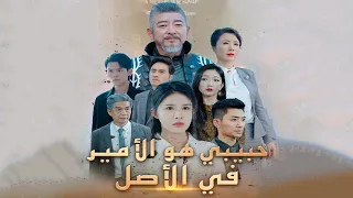 مسلسل حبيبي هو الأمير في الأصل قصة حب تغي ر القدر من الغيبوبة إلى العرش 