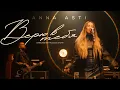 Download Lagu ANNA ASTI - Верю в тебя (Премьера клипа 2023)