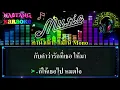 คำน้ำเน่า [คาราโอเกะ] โมโน / Instrumental