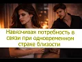 Lagu Навязчивая потребность в связи при одновременном страхе близости