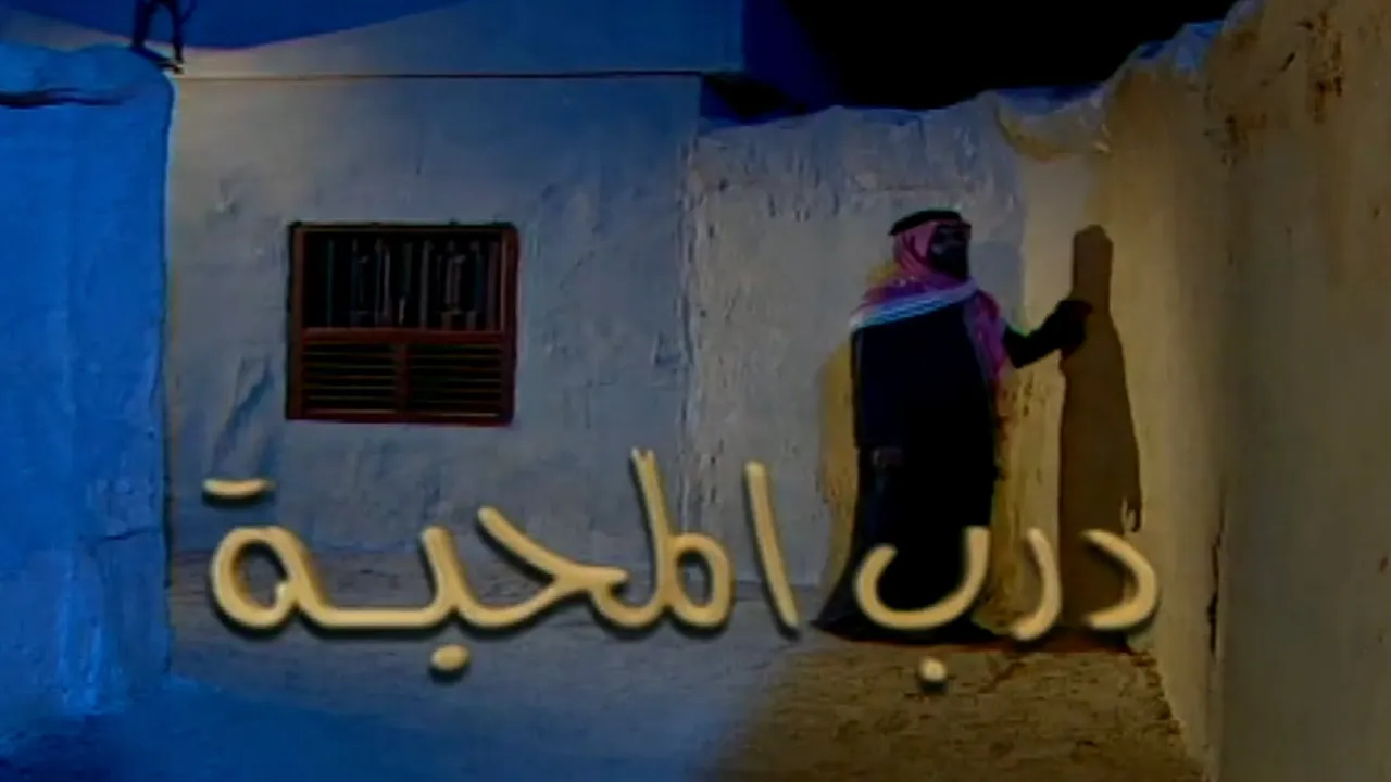 #اصيل_ابوبكر | مسلسل درب المحبة | المقدمة