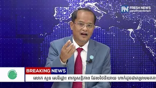 លោក សួន សេរីរដ្ឋា៖ ពាក្យសន្តិភាព ដែលថៃនិយាយ ហាក់ដូចជាគម្រាមមកកម្ពុជា