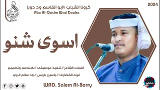 الفنان ابو القاسم ود دوبا اسوى شنو 